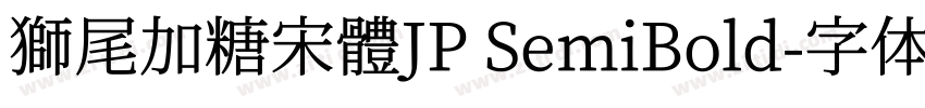 獅尾加糖宋體JP SemiBold字体转换